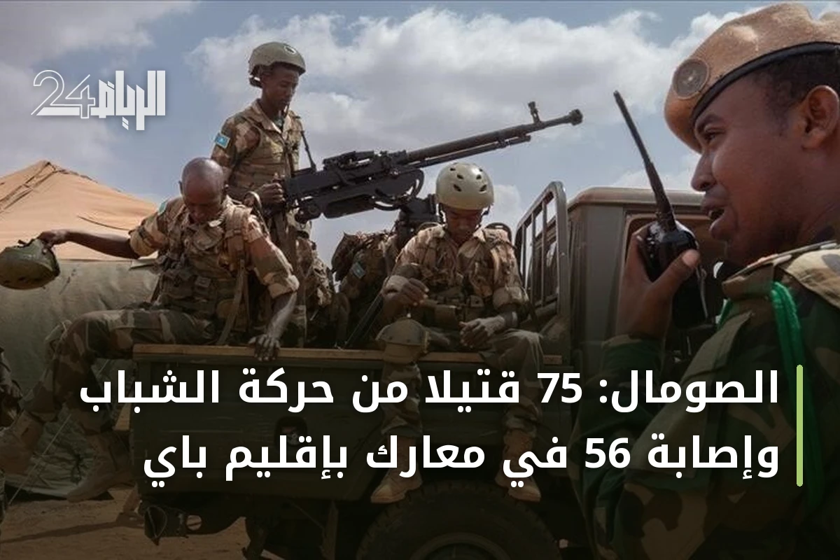 الصومال: 75 قتيلاً من حركة الشباب وإصابة 56 في معارك بإقليم باي