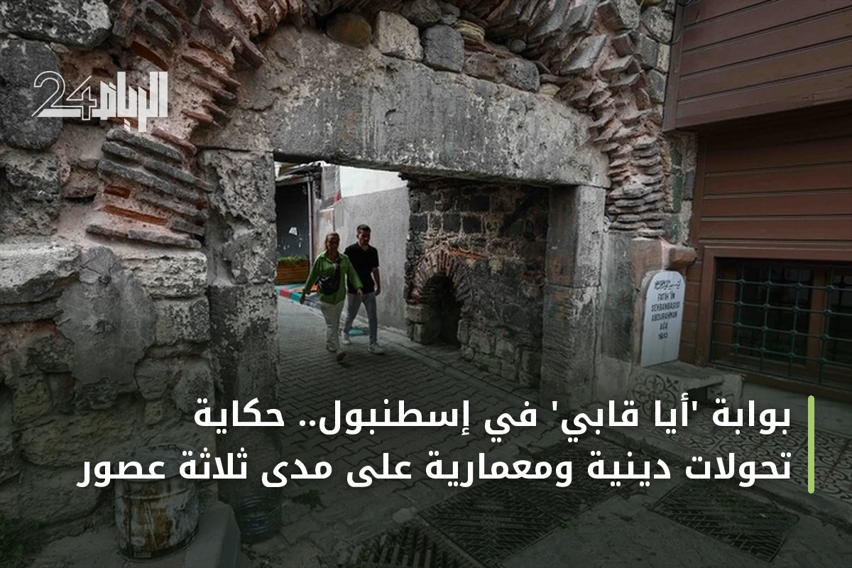 بوابة 'أيا قابي' في إسطنبول.. حكاية تحولات دينية ومعمارية على مدى ثلاثة عصور
