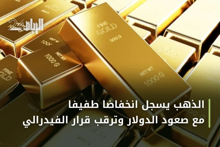 الذهب يسجل انخفاضاً طفيفاً مع صعود الدولار وترقب قرار الفيدرالي