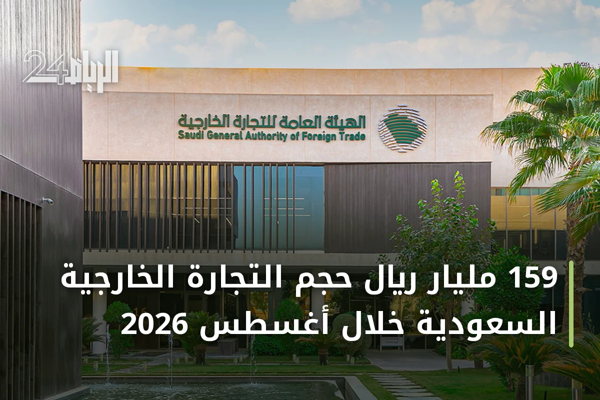 159 مليار ريال حجم التجارة الخارجية السعودية خلال أغسطس 2026