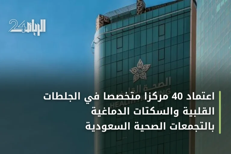 اعتماد 40 مركزًا متخصصًا في الجلطات القلبية والسكتات الدماغية بالتجمعات الصحية السعودية