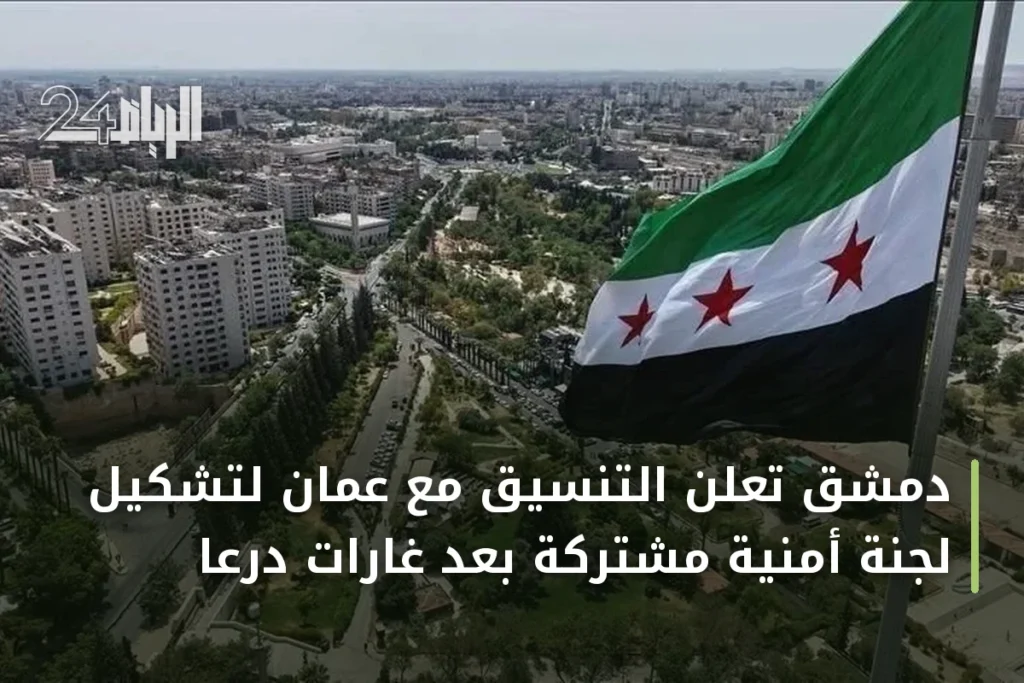 دمشق تعلن التنسيق مع عمان لتشكيل لجنة أمنية مشتركة بعد غارات درعا