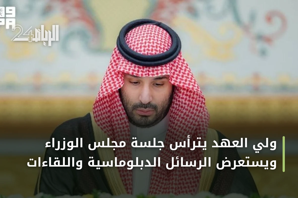 ولي العهد يترأس جلسة مجلس الوزراء ويستعرض الرسائل الدبلوماسية واللقاءات