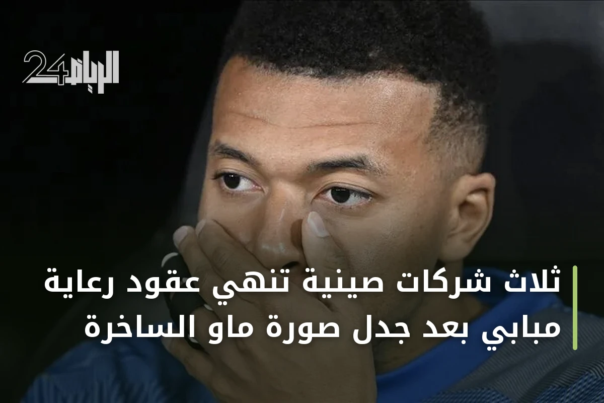 ثلاث شركات صينية تنهي عقود رعاية مبابي بعد جدل صورة ماو الساخرة