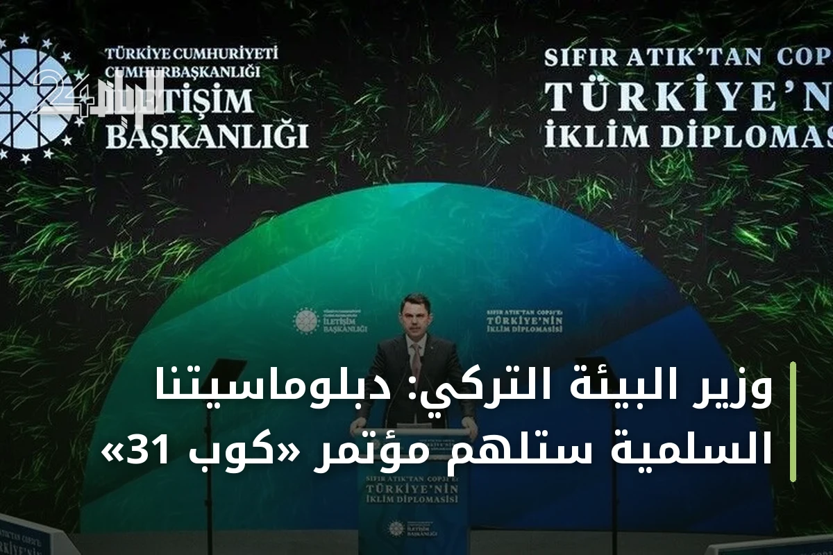 وزير البيئة التركي: دبلوماسيتنا السلمية ستلهم مؤتمر «كوب 31»