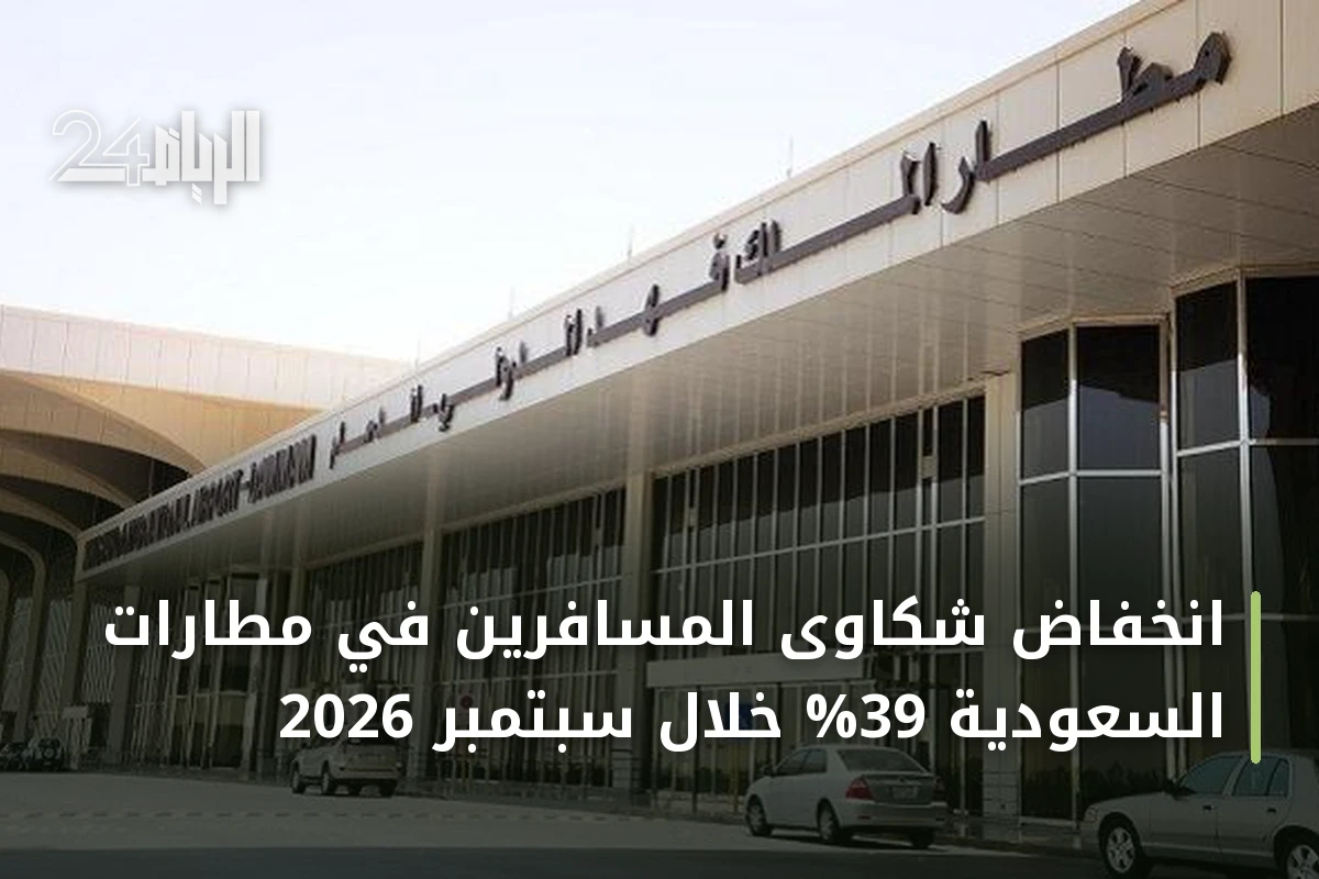 انخفاض شكاوى المسافرين في مطارات السعودية 39% خلال سبتمبر 2026