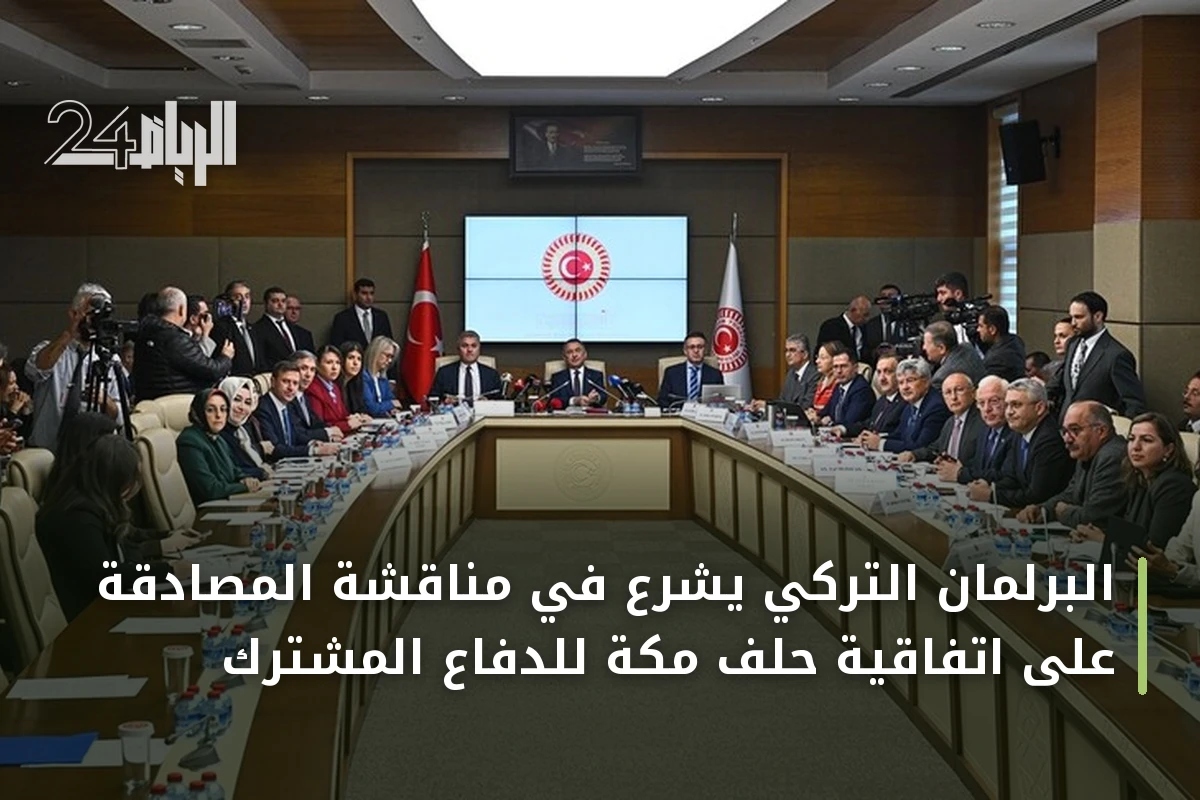 البرلمان التركي يشرع في مناقشة المصادقة على اتفاقية حلف مكة للدفاع المشترك