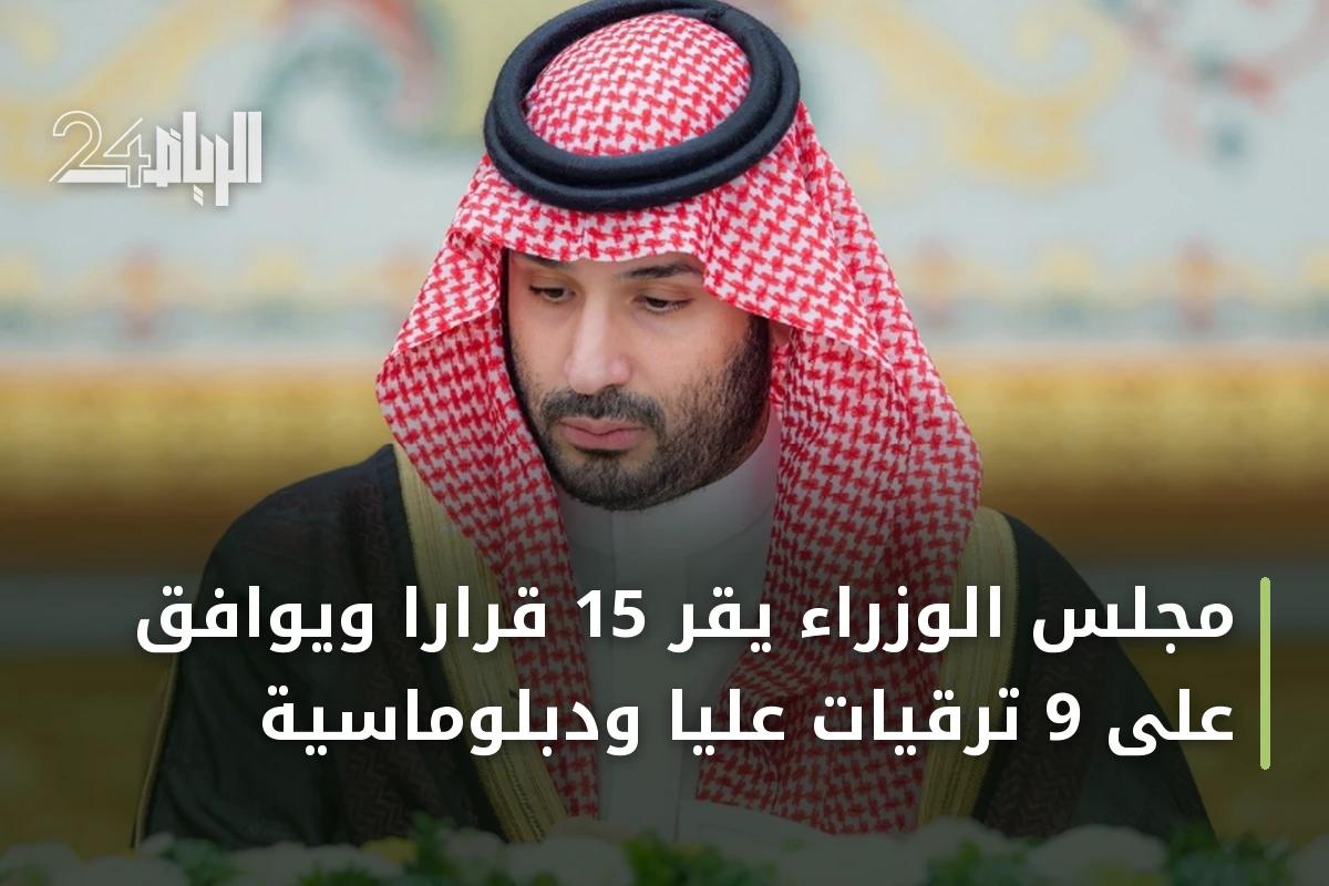 مجلس الوزراء يقر 15 قراراً ويوافق على 9 ترقيات عليا ودبلوماسية