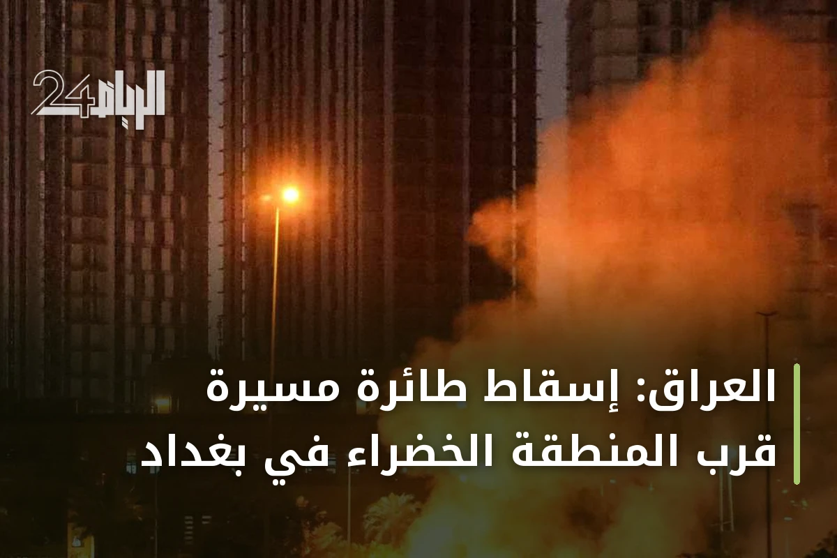 العراق: إسقاط طائرة مسيرة قرب المنطقة الخضراء في بغداد
