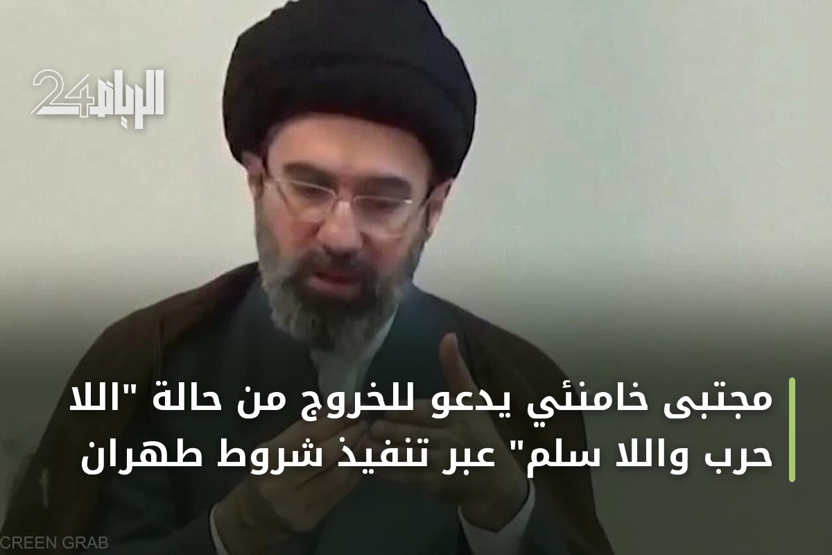 مجتبى خامنئي يدعو للخروج من حالة "اللا حرب واللا سلم" عبر تنفيذ شروط طهران