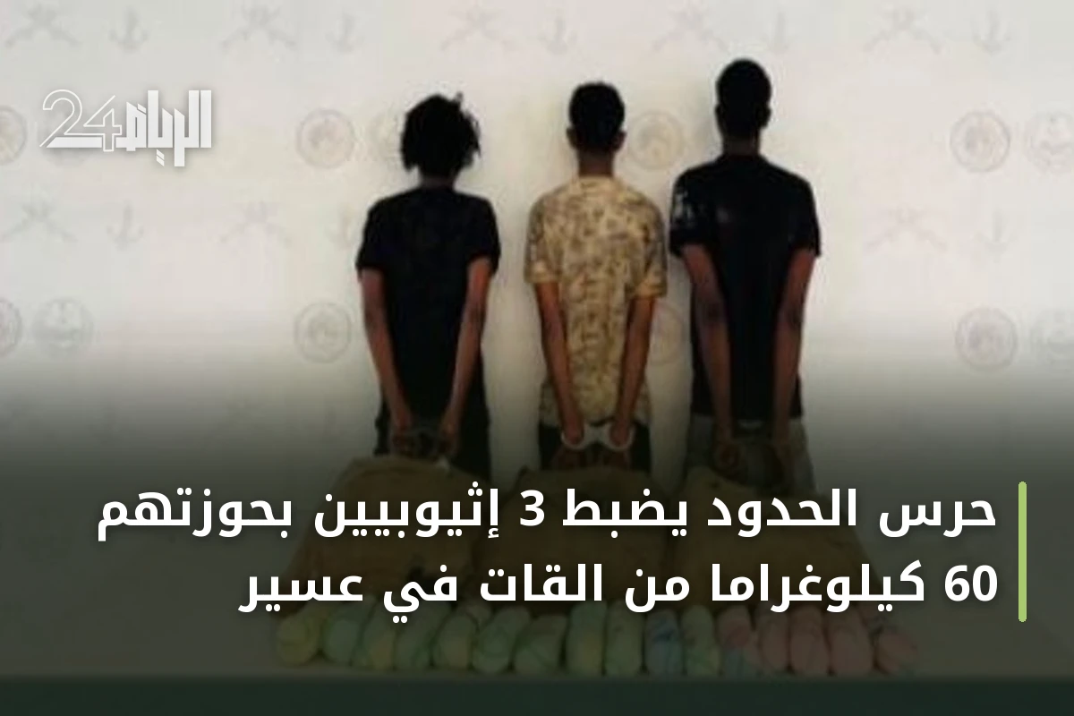 حرس الحدود يضبط 3 إثيوبيين بحوزتهم 60 كيلوغراماً من القات في عسير