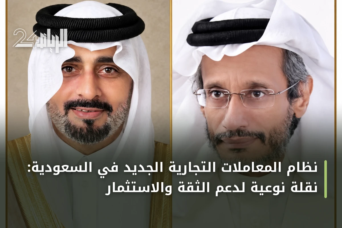 نظام المعاملات التجارية الجديد في السعودية: نقلة نوعية لدعم الثقة والاستثمار