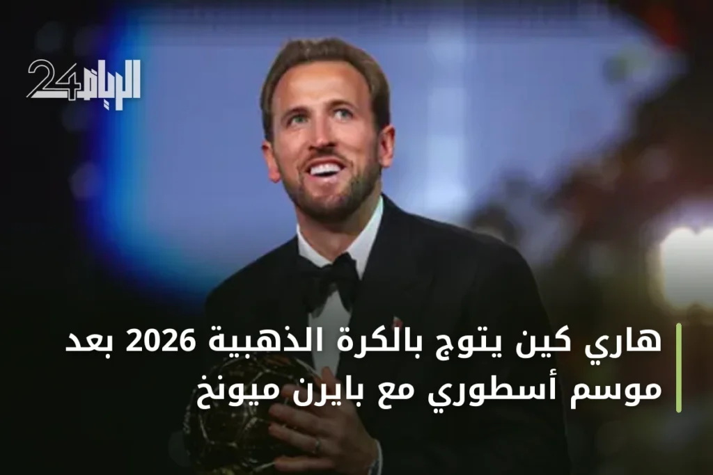 هاري كين يتوج بالكرة الذهبية 2026 بعد موسم أسطوري مع بايرن ميونخ