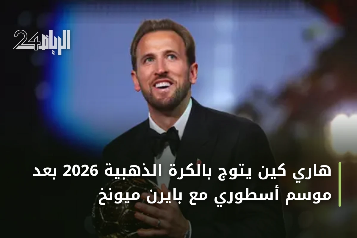 هاري كين يتوج بالكرة الذهبية 2026 بعد موسم أسطوري مع بايرن ميونخ