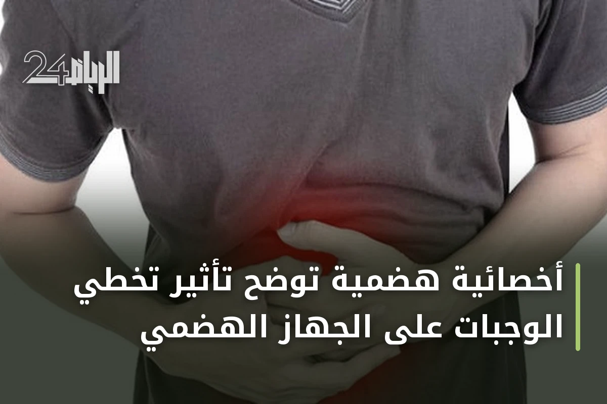 أخصائية هضمية توضح تأثير تخطي الوجبات على الجهاز الهضمي