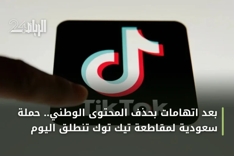 بعد اتهامات بحذف المحتوى الوطني.. حملة سعودية لمقاطعة تيك توك تنطلق اليوم