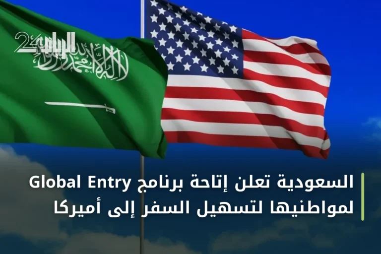 السعودية تعلن إتاحة برنامج Global Entry لمواطنيها لتسهيل السفر إلى أميركا