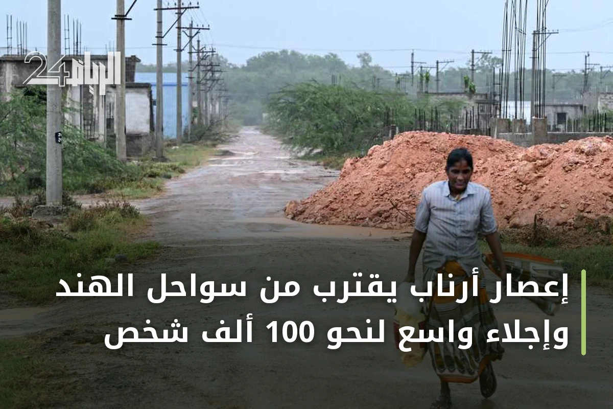 إعصار أرناب يقترب من سواحل الهند وإجلاء واسع لنحو 100 ألف شخص