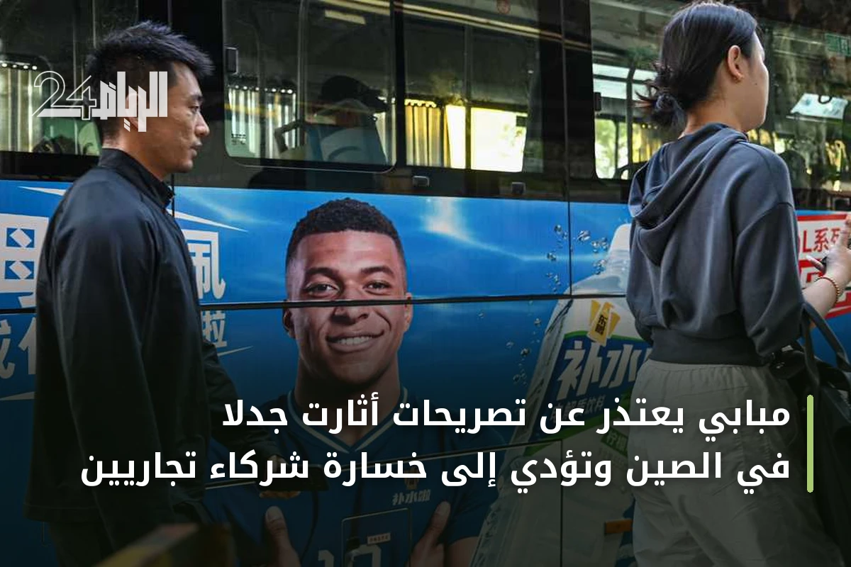 مبابي يعتذر عن تصريحات أثارت جدلاً في الصين وتؤدي إلى خسارة شركاء تجاريين