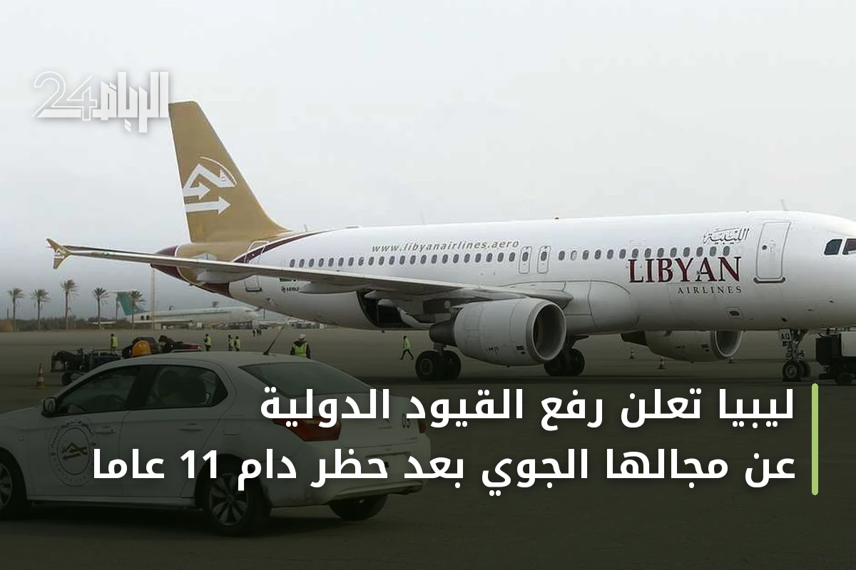 ليبيا تعلن رفع القيود الدولية عن مجالها الجوي بعد حظر دام 11 عاماً
