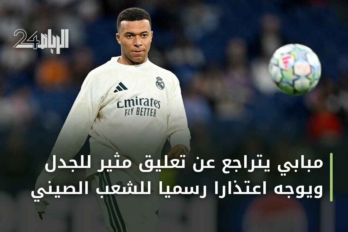 مبابي يتراجع عن تعليق مثير للجدل ويوجه اعتذارا رسميا للشعب الصيني