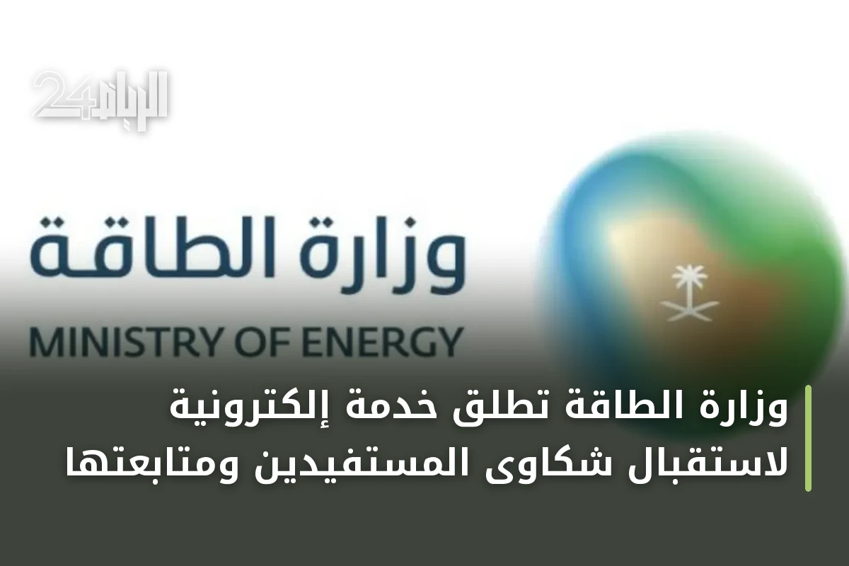 وزارة الطاقة تُطلق خدمة إلكترونية لاستقبال شكاوى المستفيدين ومتابعتها
