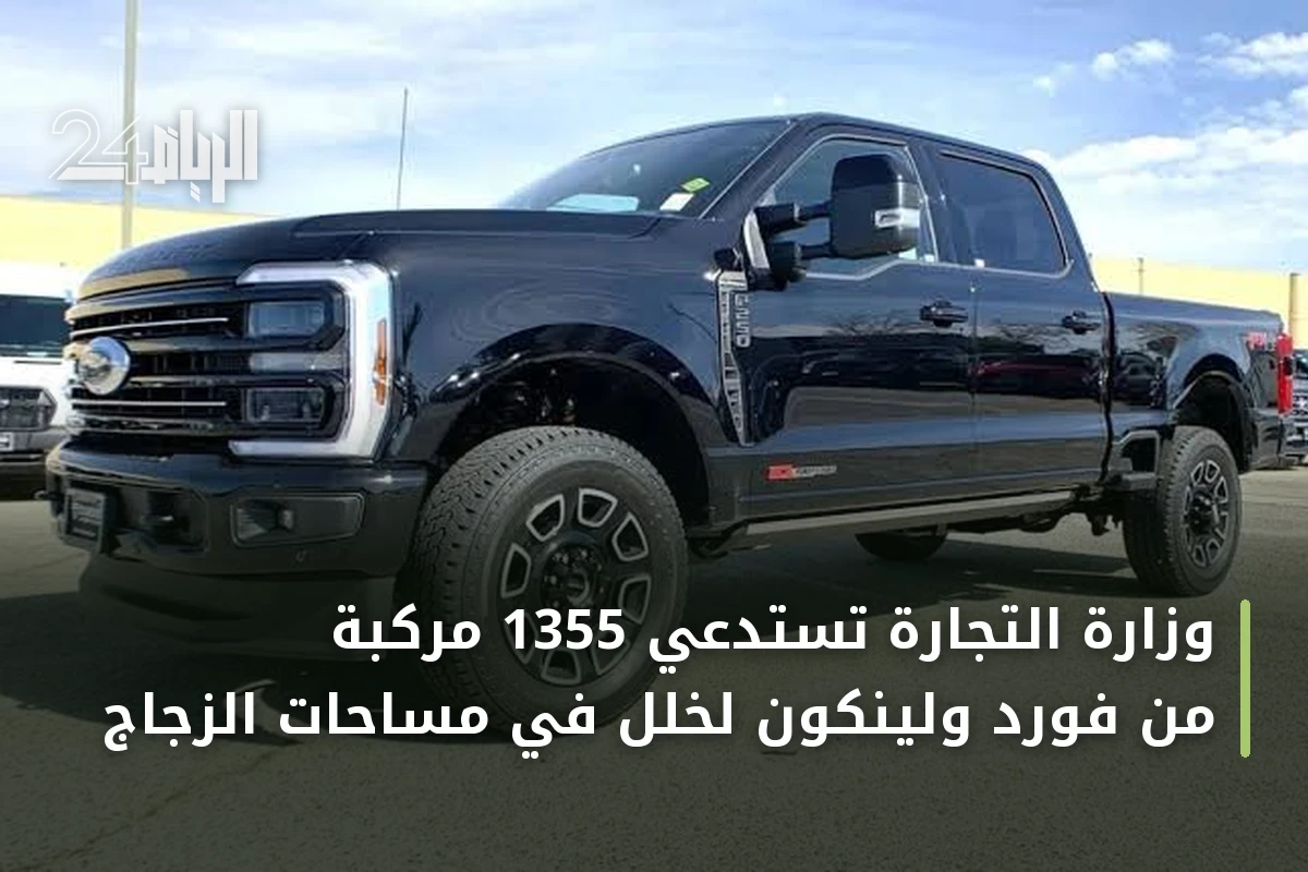 وزارة التجارة تستدعي 1355 مركبة من فورد ولينكون لخلل في مساحات الزجاج