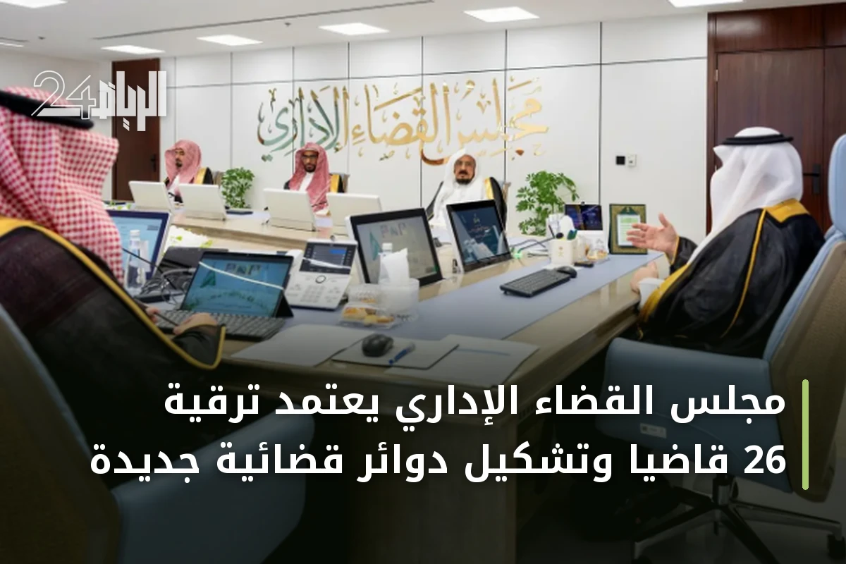 مجلس القضاء الإداري يعتمد ترقية 26 قاضياً وتشكيل دوائر قضائية جديدة