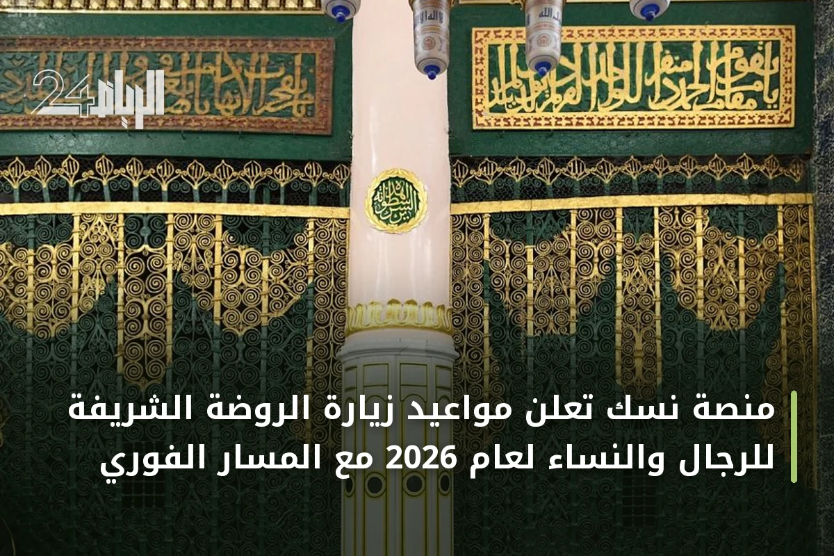 منصة نسك تعلن مواعيد زيارة الروضة الشريفة للرجال والنساء لعام 2026 مع المسار الفوري