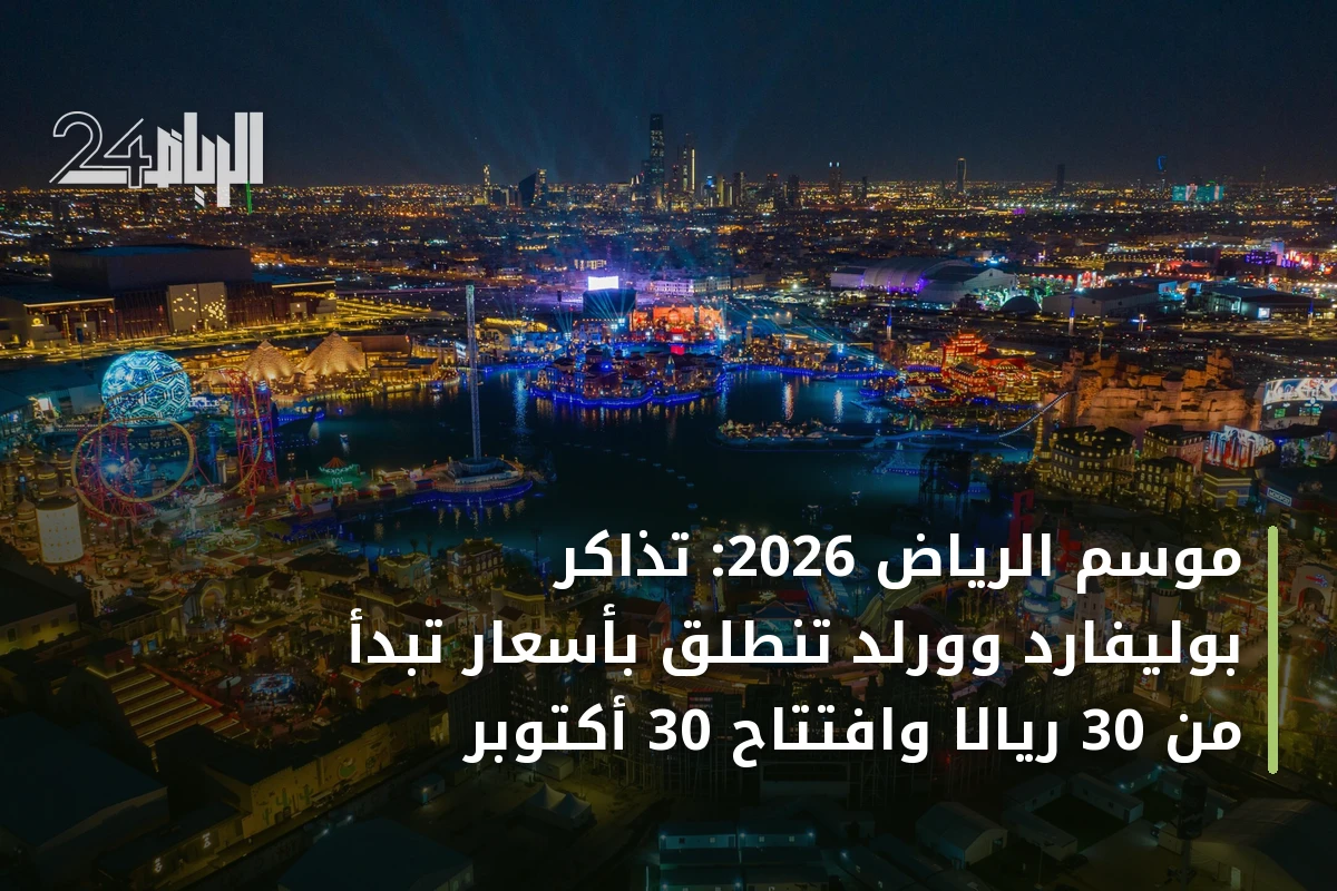 موسم الرياض 2026: تذاكر بوليفارد وورلد تنطلق بأسعار تبدأ من 30 ريالاً وافتتاح 30 أكتوبر