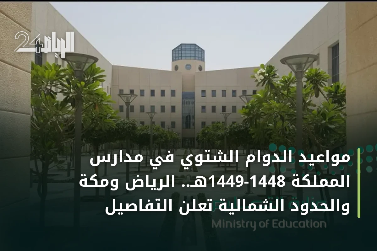 مواعيد الدوام الشتوي في مدارس المملكة 1448-1449هـ.. الرياض ومكة والحدود الشمالية تعلن التفاصيل