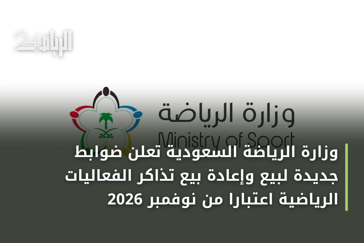 وزارة الرياضة السعودية تعلن ضوابط جديدة لبيع وإعادة بيع تذاكر الفعاليات الرياضية اعتباراً من نوفمبر 2026