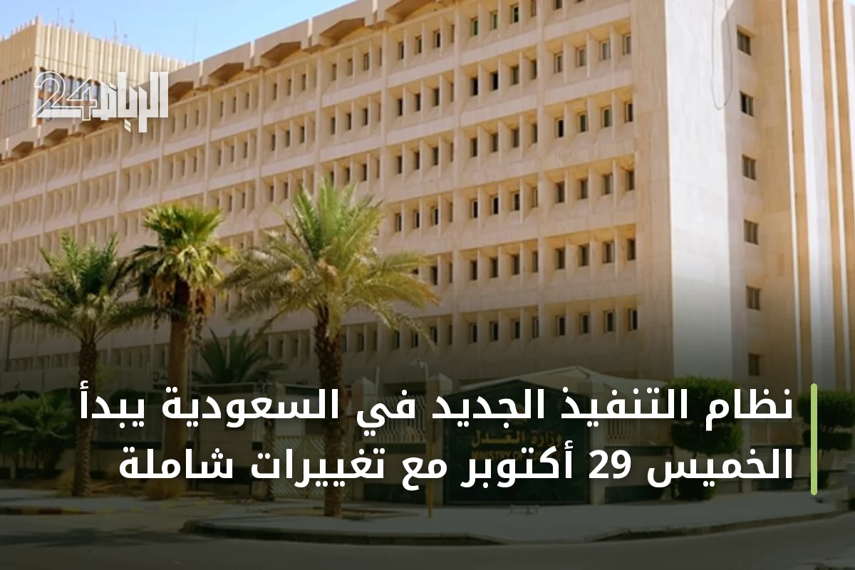 نظام التنفيذ الجديد في السعودية يبدأ الخميس 29 أكتوبر مع تغييرات شاملة