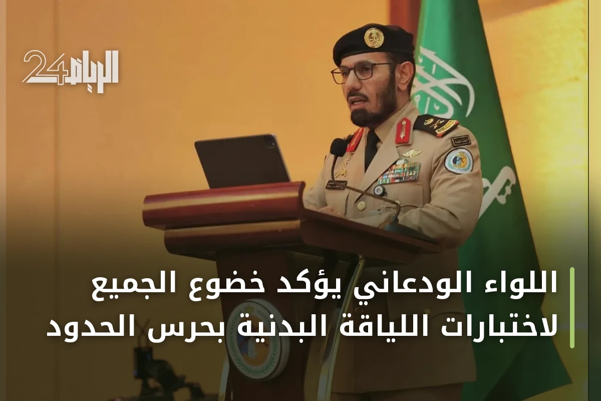اللواء الودعاني يؤكد خضوع الجميع لاختبارات اللياقة البدنية بحرس الحدود