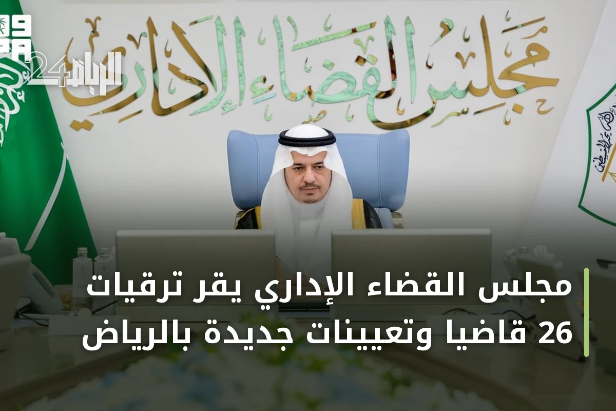 مجلس القضاء الإداري يقر ترقيات 26 قاضياً وتعيينات جديدة بالرياض