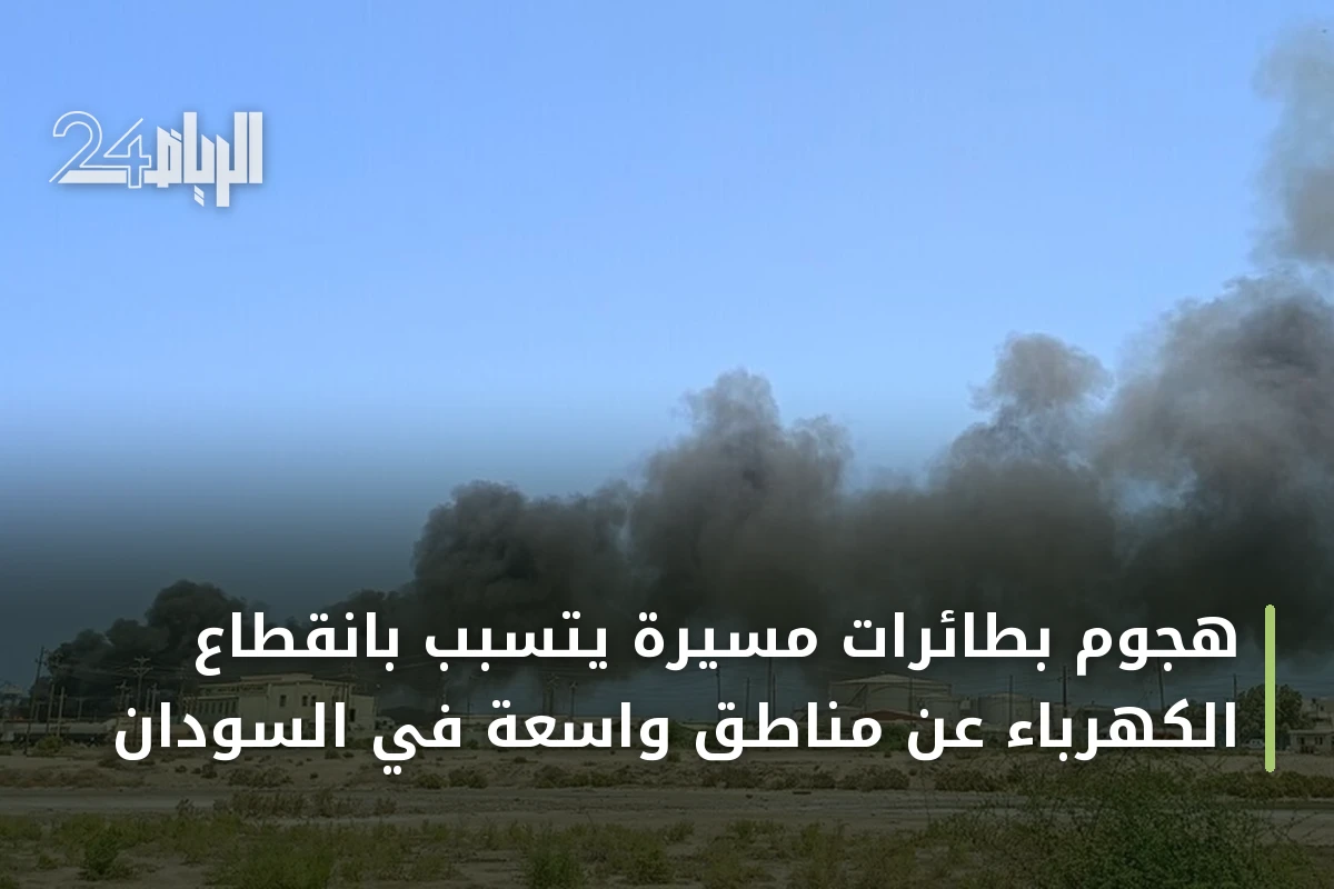 هجوم بطائرات مسيرة يتسبب بانقطاع الكهرباء عن مناطق واسعة في السودان