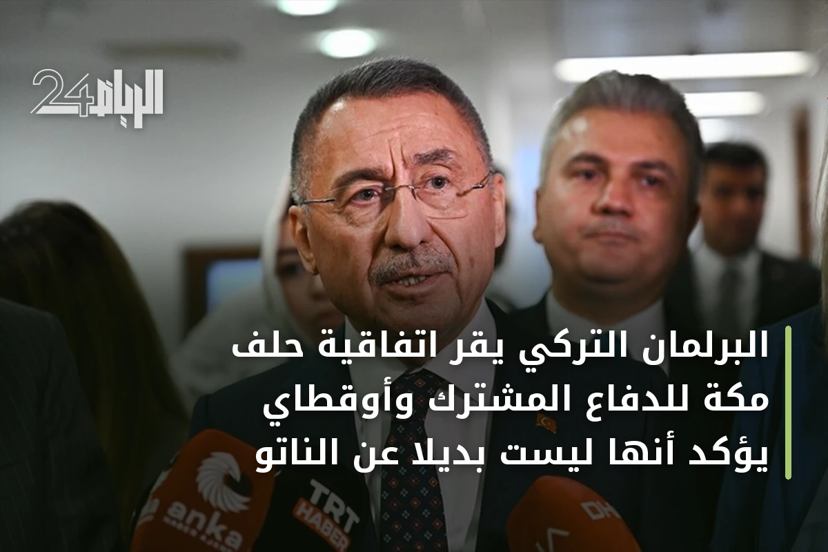 البرلمان التركي يقر اتفاقية حلف مكة للدفاع المشترك وأوقطاي يؤكد أنها ليست بديلاً عن الناتو