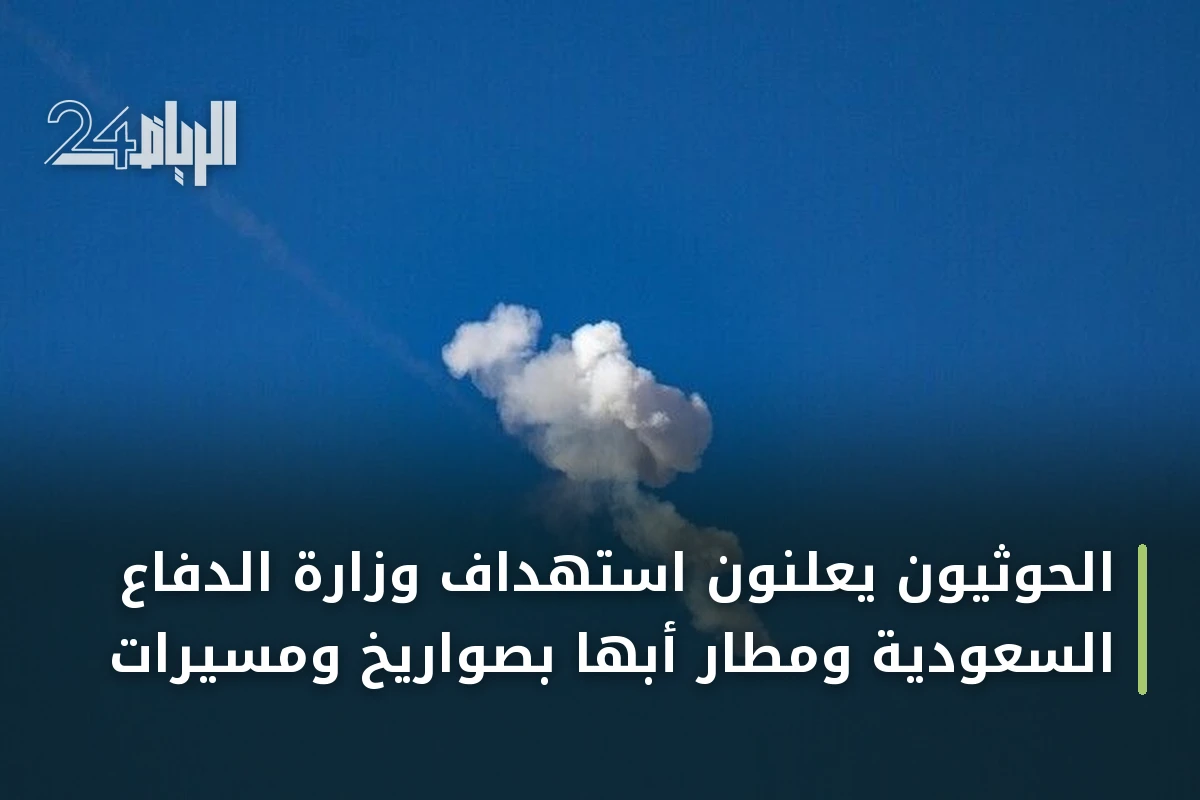 الحوثيون يعلنون استهداف وزارة الدفاع السعودية ومطار أبها بصواريخ ومسيرات