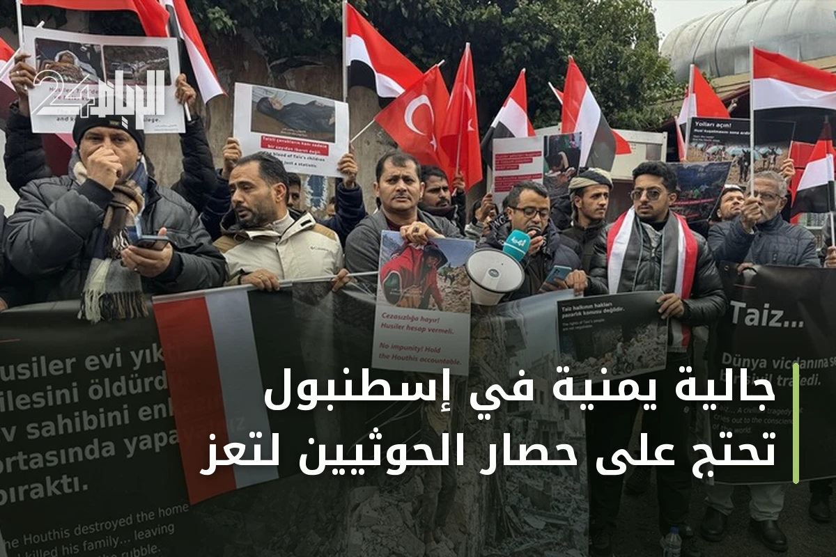 جالية يمنية في إسطنبول تحتج على حصار الحوثيين لتعز