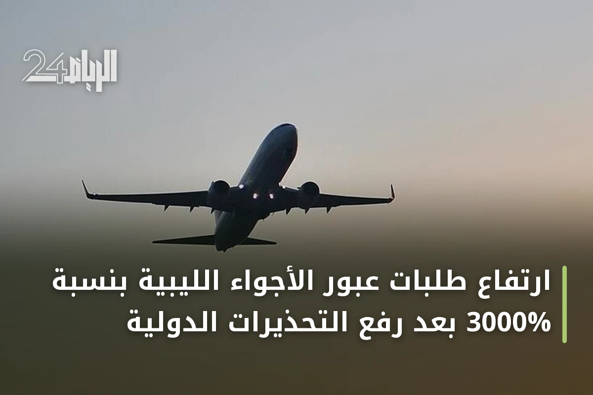 ارتفاع طلبات عبور الأجواء الليبية بنسبة 3000% بعد رفع التحذيرات الدولية