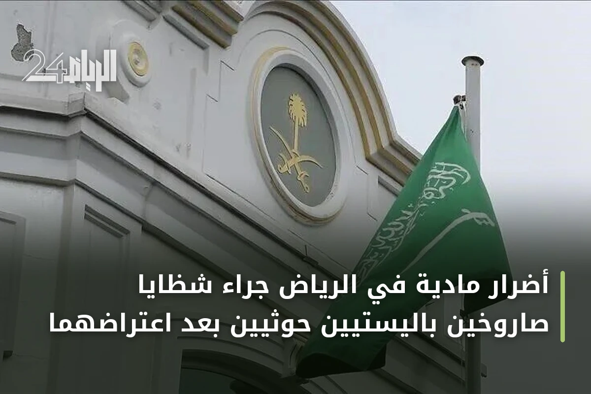 أضرار مادية في الرياض جراء شظايا صاروخين باليستيين حوثيين بعد اعتراضهما