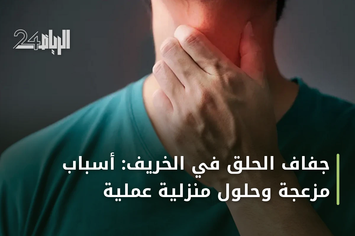 جفاف الحلق في الخريف: أسباب مزعجة وحلول منزلية عملية