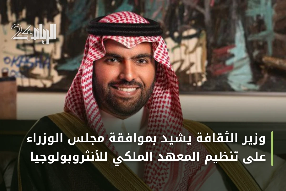 وزير الثقافة يشيد بموافقة مجلس الوزراء على تنظيم المعهد الملكي للأنثروبولوجيا