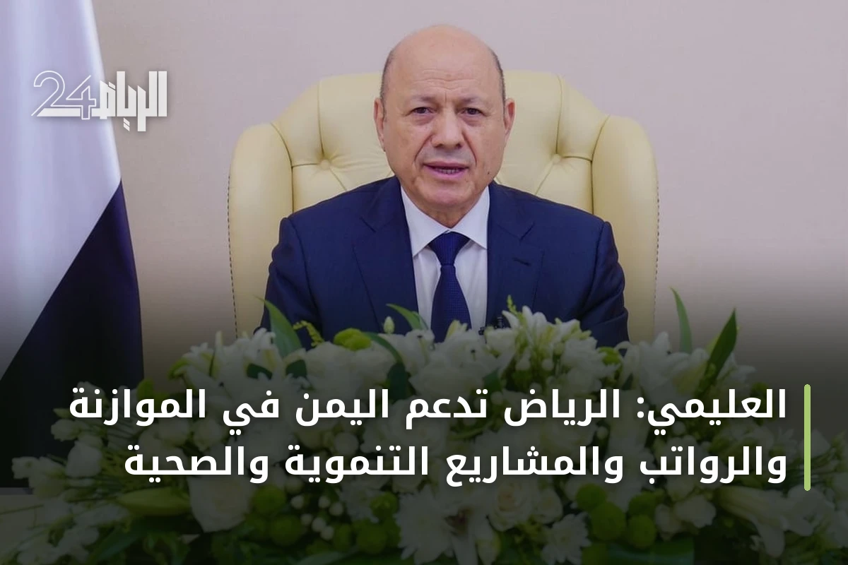 العليمي: الرياض تدعم اليمن في الموازنة والرواتب والمشاريع التنموية والصحية