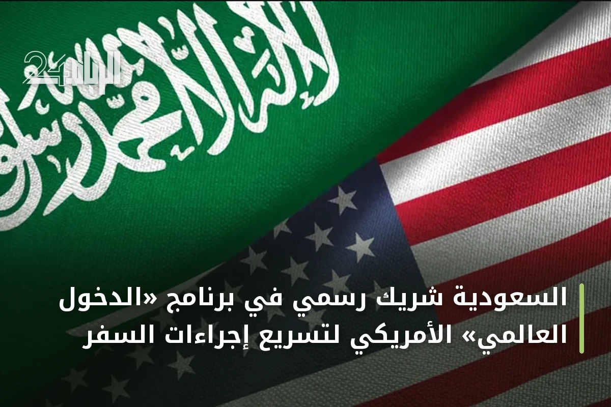 السعودية شريك رسمي في برنامج «الدخول العالمي» الأمريكي لتسريع إجراءات السفر