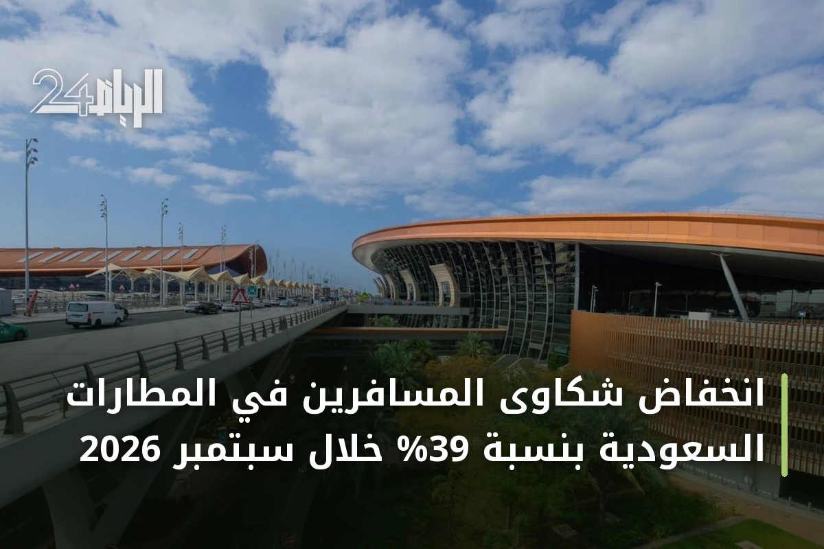انخفاض شكاوى المسافرين في المطارات السعودية بنسبة 39% خلال سبتمبر 2026