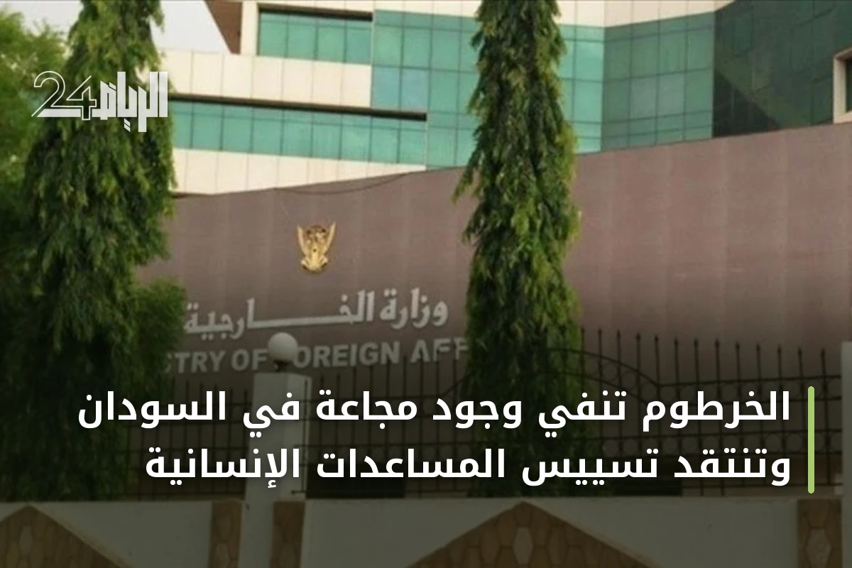 الخرطوم تنفي وجود مجاعة في السودان وتنتقد تسييس المساعدات الإنسانية
