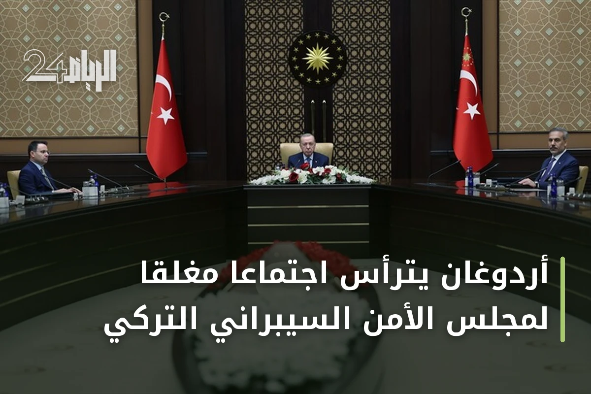 أردوغان يترأس اجتماعاً مغلقاً لمجلس الأمن السيبراني التركي