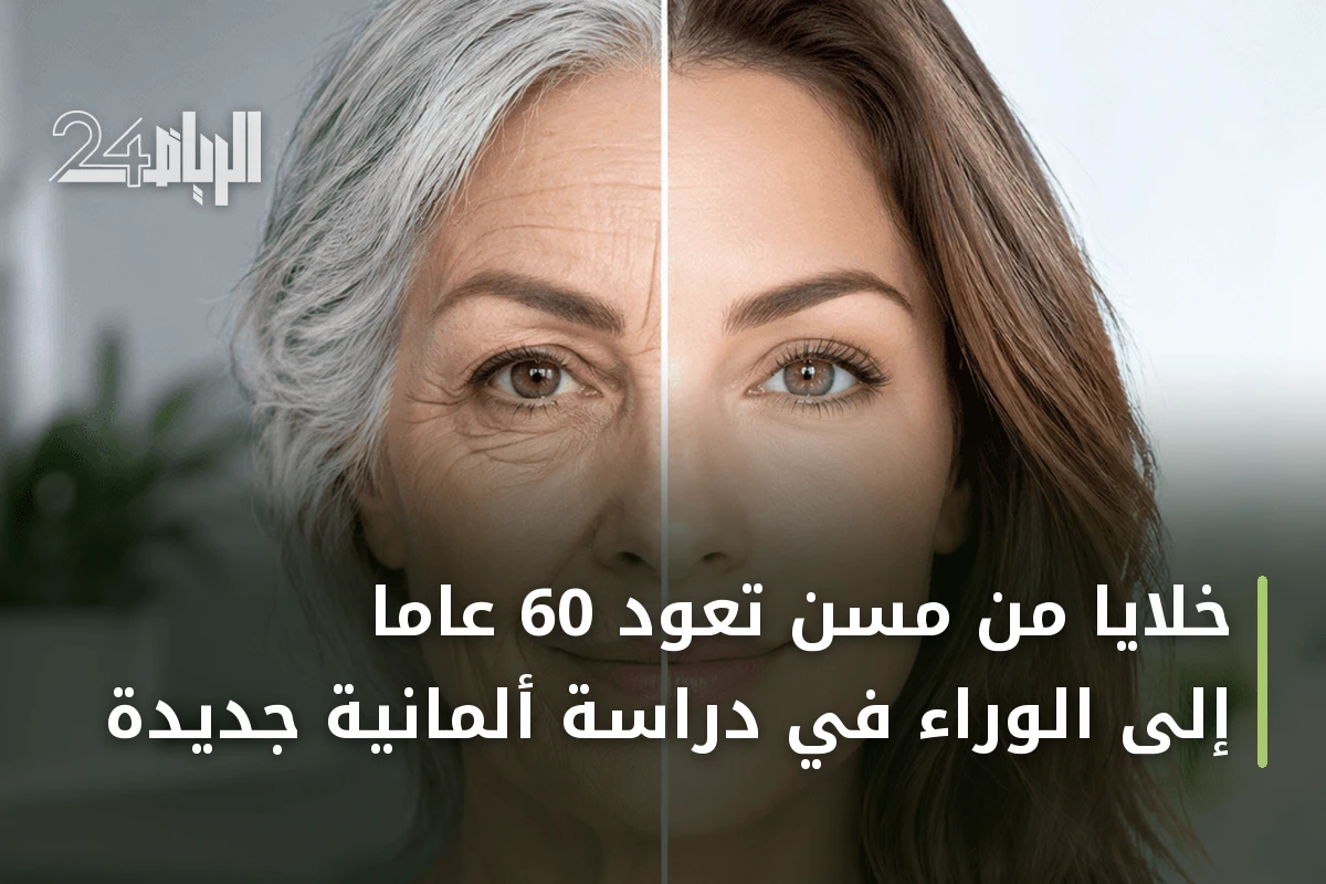 خلايا من مسن تعود 60 عاماً إلى الوراء في دراسة ألمانية جديدة