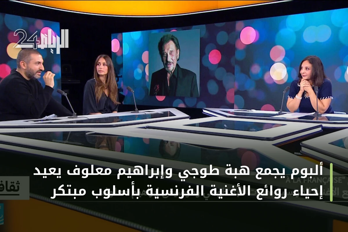 ألبوم يجمع هبة طوجي وإبراهيم معلوف يعيد إحياء روائع الأغنية الفرنسية بأسلوب مبتكر